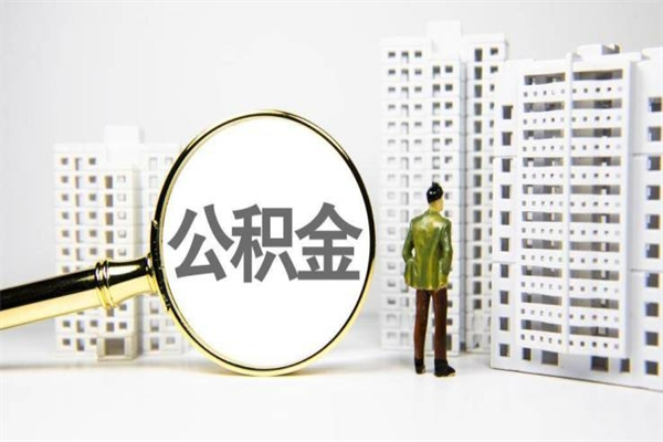 公积金可以干什么-东至公积金服务平台