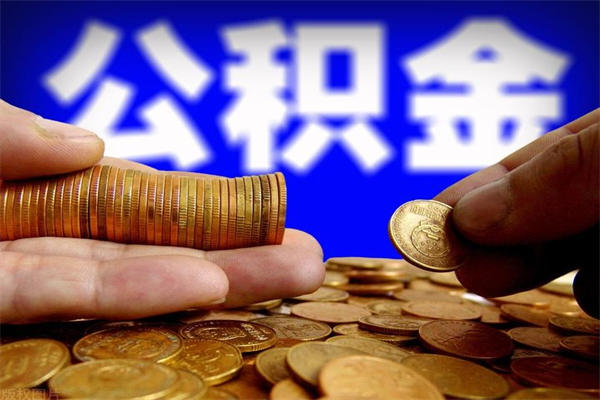 个人多缴纳公积金贷款_东至公积金代办在职离职封存服务