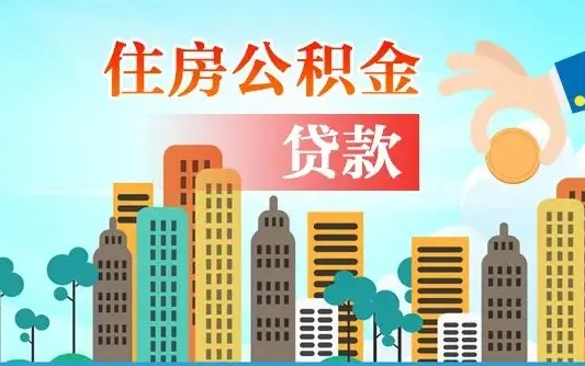 个人公积金抵扣贷款_东至公积金代办在职离职封存服务